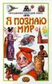 Я познаю мир: Праздники народов мира.