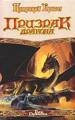 Призрак дракона.
