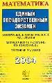 Математика. ЕГЭ: Контрольные измерительные материалы. Методические указания по подготовке. Тестовые