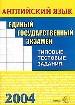 ЕГЭ -2004. Английский язык. Типовые тестовые задания.
