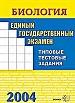 ЕГЭ -2004. Биология. Типовые тестовые задания. Учебно -практическое пособие.