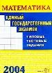Единый государственный экзамен -2004: Математика.Типовые тестовые задания.