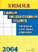 ЕГЭ -2004г. Химия. Типовые тестовые задания.