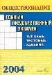 ЕГЭ -2004. Обществознание. Типовые тестовые задания. Учебно -практическое пособие.
