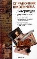 Спр.шк:Литература н