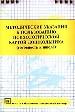 Методические указания к пользованию психологической картой дошкольника (готовность к школе)