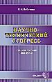 Научно -технический прогресс. Учебное пособие.