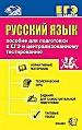 Русский язык. Пособие для подготовки к ЕГЭ и централизованному тестированию.