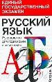 Русский язык. Руководство для подготовки к экзаменам.