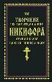 Творения святого отца нашего Никифора, архиепископа Константинопольского