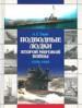 Подводные лодки Второй мировой войны:1939-1945гг.
