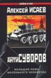 Антисуворов. Большая ложь маленького человечка.