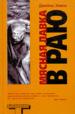Мясная лавка в раю. Преждевременные эякуляции, 1989-1999.