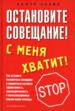 Остановите совещание!С меня хватит!