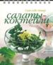 Салаты -коктейли.