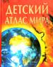 Детский атлас мира.
