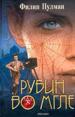 Рубин во мгле