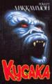 Кусака.