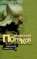 Серийное издание: Плотские повести 2