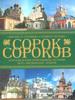 Сорок сороков. Краткая иллюстр. история всех московских храмов. В 4-х т.Т. 2: Москва в границах Садо