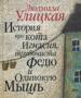 История про кота Игнасия, трубочиста Фед