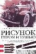 Рисуем пером и тушью: линия, фактура, цвет.
