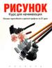 Рисунок. Курс для начинающих
