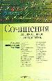 Сочинения: Русская литература ХХ века. Для школьников и абитуриентов.