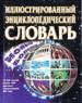Новый большой иллюстрированный энциклопедический словарь.