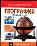 География. Справочник.