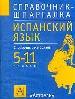 Испанский язык. 5-11 класс. Справочные материалы.