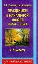 Праздники в начальной школе: Осень и Зима. 1-4 классы.