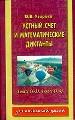 Устный счет и математические диктанты. 3 класс (1-3), 4 класс (1-4). - М.: Аквариум, 1998. - 240 с.