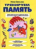 Тренируем память