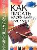 Как писать масляными красками