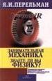 Занимательная механика; Знаете ли вы физику?. - М.: ООО