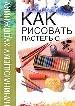 Как рисовать пастелью
