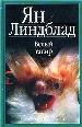 Белый тапир: Белый тапир и другие ручные животные. В краю гоацинов.