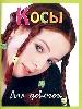 Косы / Авт.-сост. В.Иванова. - М.: