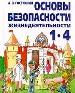 ОБЖ.Гостюшин 1-4кл н3