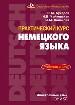 Практический курс немецкого языка. Рабочая книга.