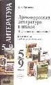 Древнерусская литература в школе. Поурочное планирование. 5-9 классы. Методическое пособие.