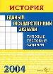 ЕГЭ -2004. История. Типовые тестовые задания.