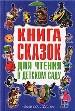 Книга сказок для чтения в детском саду