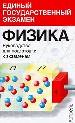 Физика: Руководство для подготовки к экзаменам.