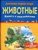 Животные