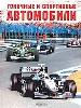 Гоночные и спортивные автомобили.