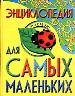 Энциклопедия для самых маленьких