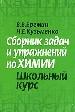 Сборник задач и упражнений по химии. Школьный курс.