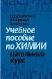 Учебное пособие по химии. Школьный курс.